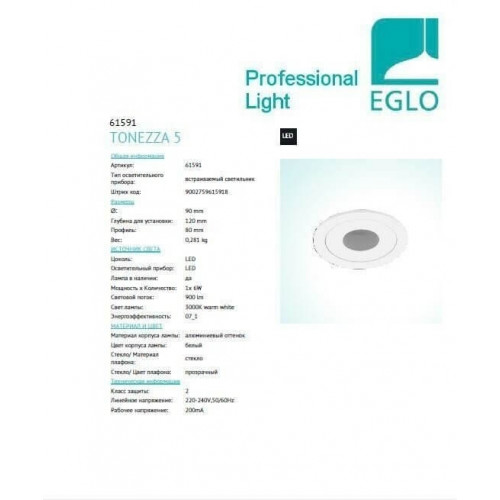 Точковий світильник Eglo TONEZZA 61591