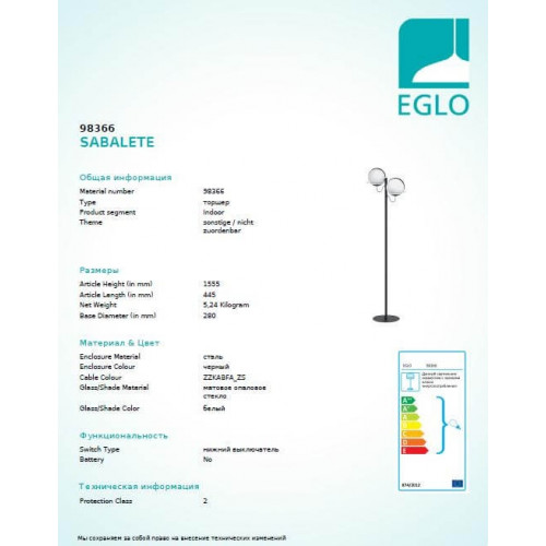 Торшер Eglo SABALETE 98366