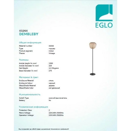 Торшер Eglo DEMBLEBY 43264