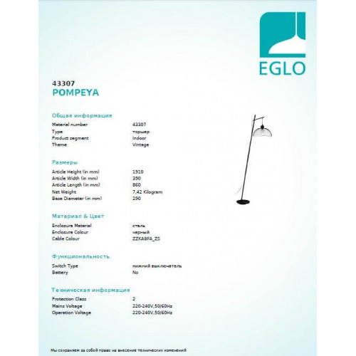 Торшер Eglo POMPEYA 43307