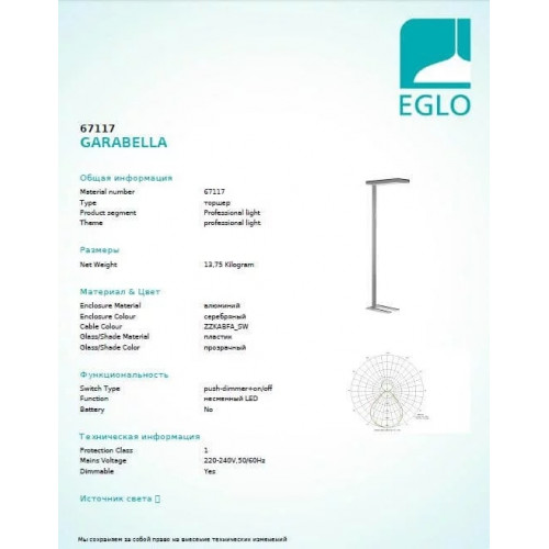 Торшер Eglo GARABELLA 67117