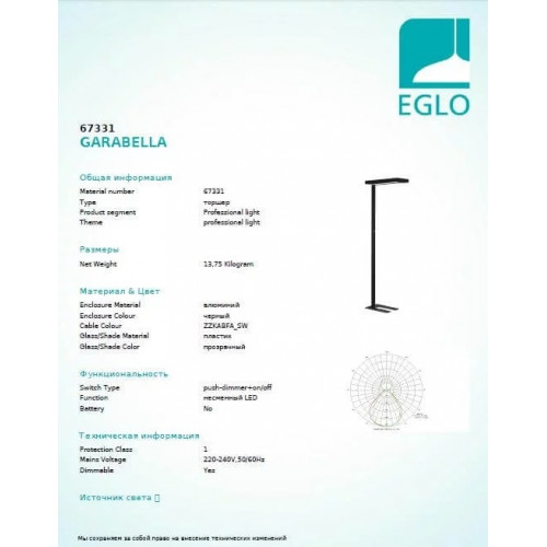 Торшер Eglo GARABELLA 67331