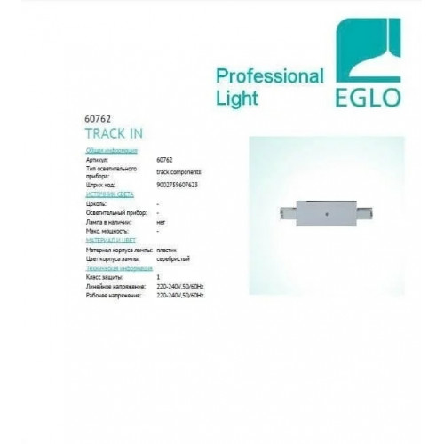 Конектор прямий Eglo MIDDLE 60762