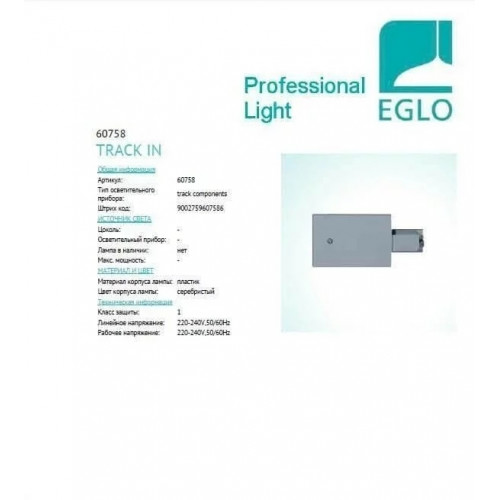 Конектор прямий Eglo RIGHT 60758