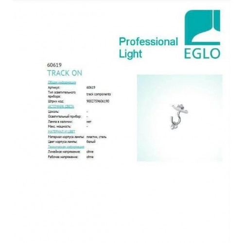 Елемент трекової системи Eglo TRACK ON 60619