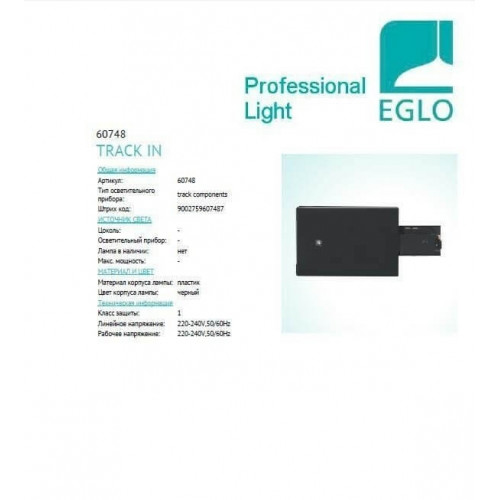 Ввід живлення Eglo POWER 60748