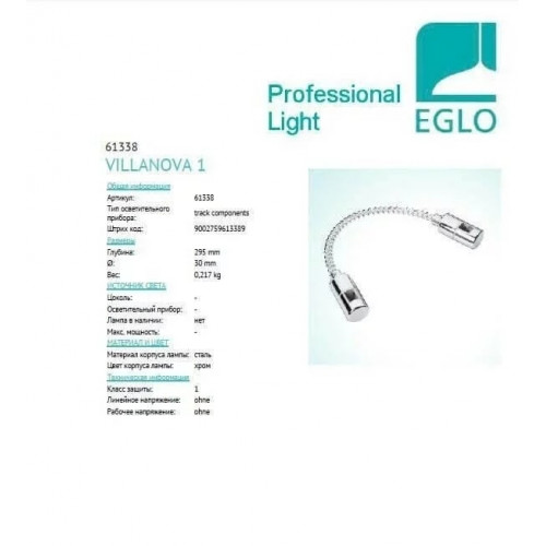 Гнучкий конектор трекової системи Eglo VILLANOVA 1 61338