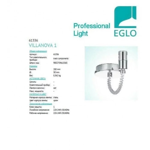 Елемент трекової системи Eglo VILLANOVA 61336