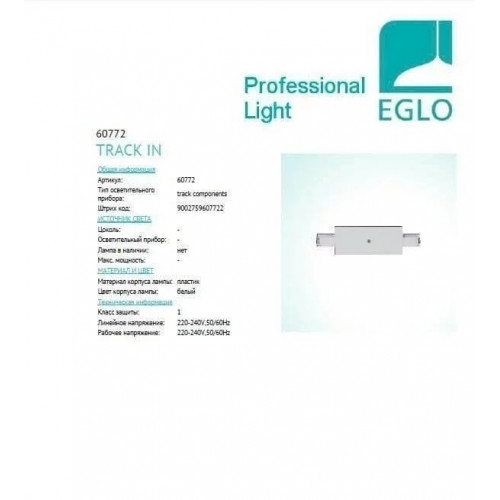 Конектор прямий Eglo MIDDLE 60772