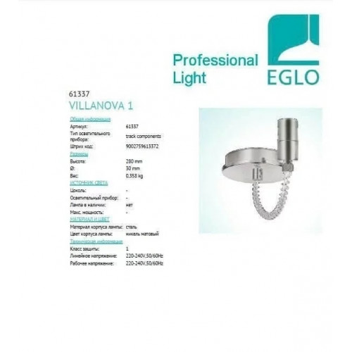 Елемент трекової системи Eglo VILLANOVA 61337