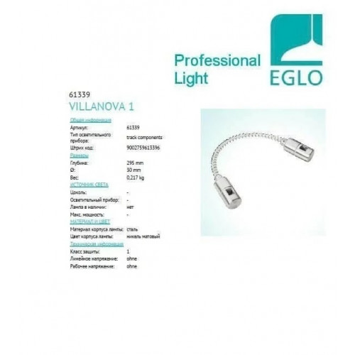 Гнучкий конектор трекової системи Eglo VILLANOVA 61339
