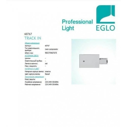 Ввід живлення Eglo POWER 60767