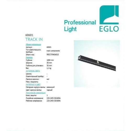 Трек 3-х фазний Eglo RECESSED 1м 60601