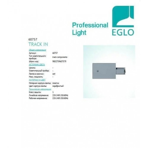 Ввід живлення Eglo POWER 60757