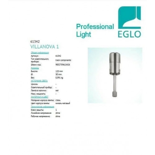 Елемент трекової системи Eglo VILLANOVA 61342