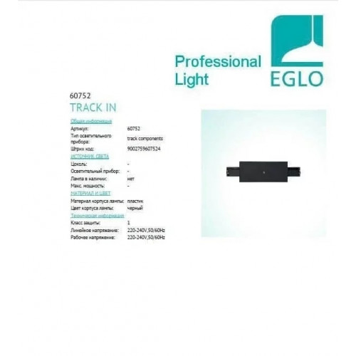 Конектор прямий Eglo MIDDLE 60752