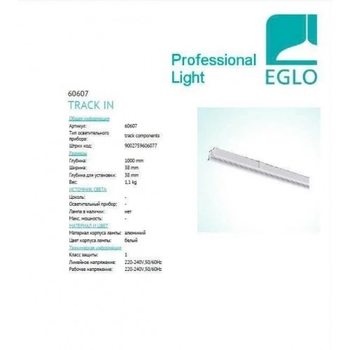 Трек Eglo 3-PHASE ELECTRIC TRACK RECESSED 1м 60607