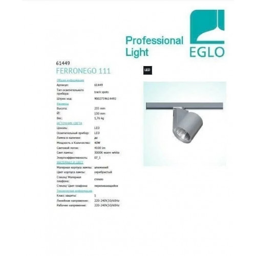 Трековий світильник Eglo FERRONEGO 61449