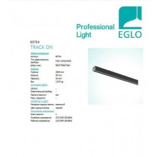 Трек Eglo 3-PHASE ELECTRIC TRACK SURFACE 2M 60784