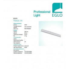 Трек Eglo 3-PHASE ELECTRIC TRACK RECESSED 2M 60608