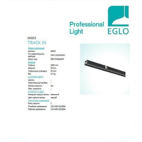 Трек Eglo 3-PHASE ELECTRIC TRACK RECESSED 3M 60603